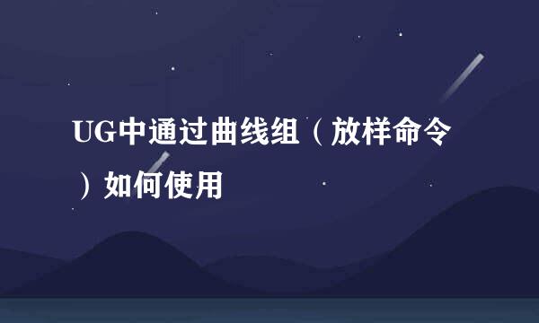 UG中通过曲线组（放样命令）如何使用