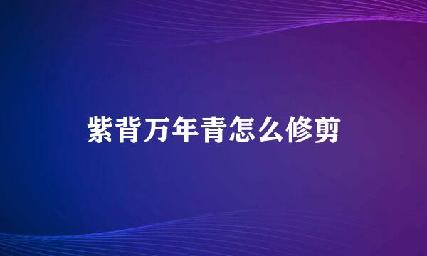紫背万年青怎么修剪