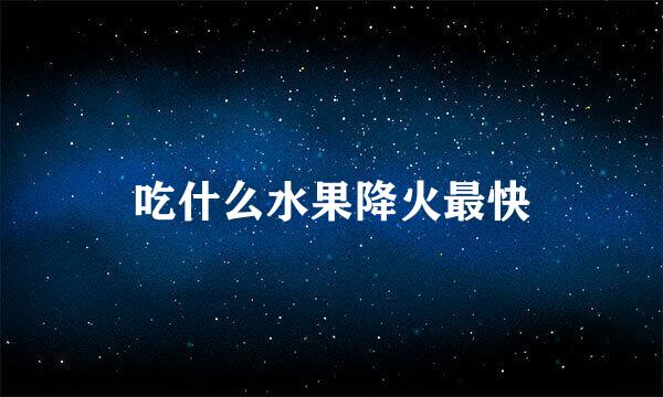 吃什么水果降火最快