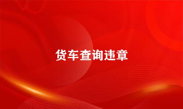 货车查询违章