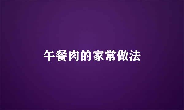 午餐肉的家常做法