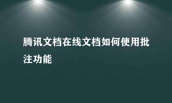 腾讯文档在线文档如何使用批注功能