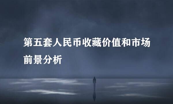 第五套人民币收藏价值和市场前景分析