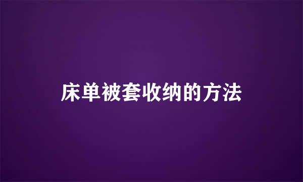 床单被套收纳的方法