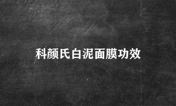 科颜氏白泥面膜功效