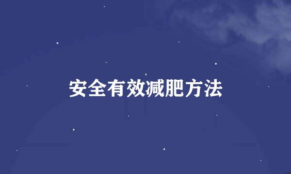 安全有效减肥方法