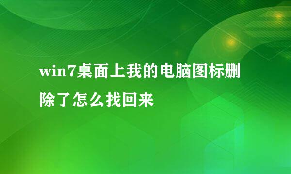 win7桌面上我的电脑图标删除了怎么找回来