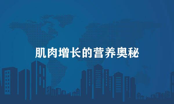 肌肉增长的营养奥秘