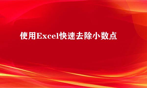 使用Excel快速去除小数点