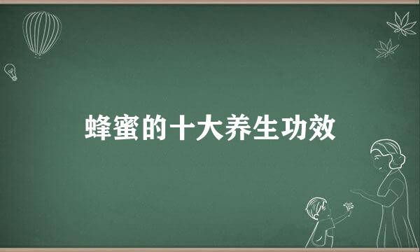 蜂蜜的十大养生功效