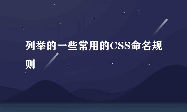 列举的一些常用的CSS命名规则