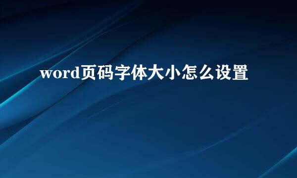 word页码字体大小怎么设置