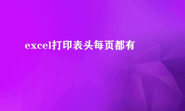 excel打印表头每页都有