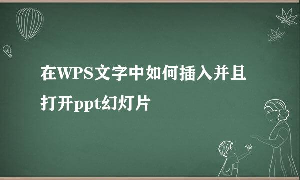 在WPS文字中如何插入并且打开ppt幻灯片