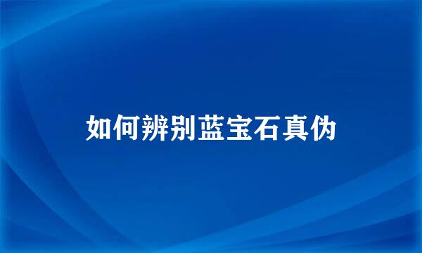 如何辨别蓝宝石真伪