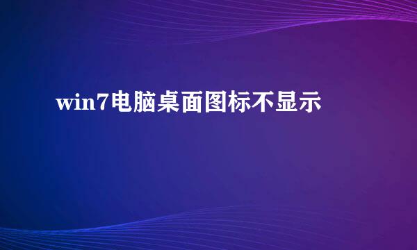 win7电脑桌面图标不显示