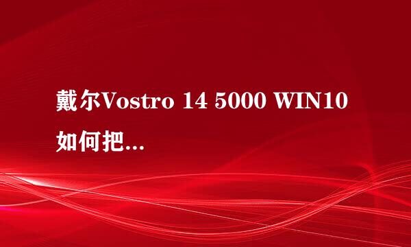 戴尔Vostro 14 5000 WIN10如何把我的电脑放桌面
