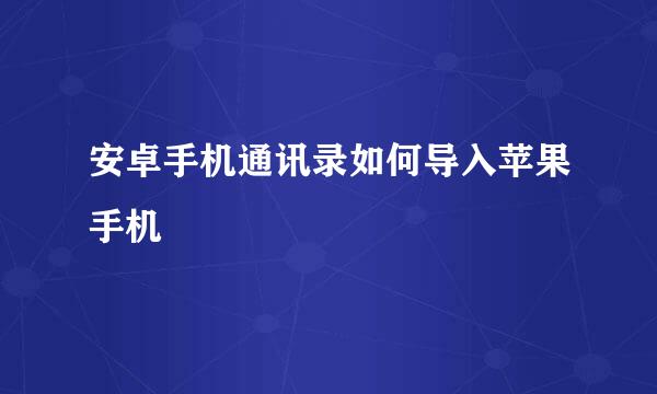 安卓手机通讯录如何导入苹果手机