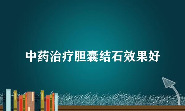 中药治疗胆囊结石效果好