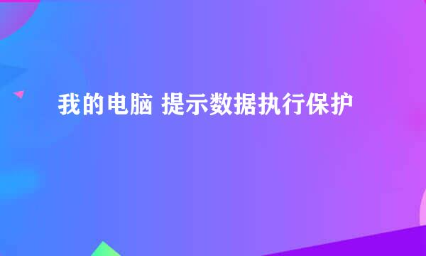 我的电脑 提示数据执行保护