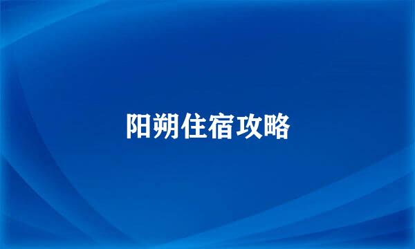 阳朔住宿攻略