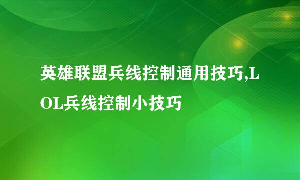 英雄联盟兵线控制通用技巧,LOL兵线控制小技巧