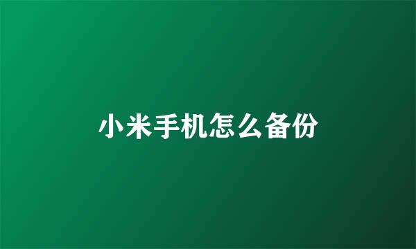 小米手机怎么备份