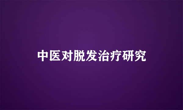 中医对脱发治疗研究