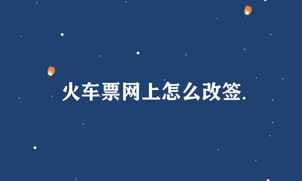火车票网上怎么改签
