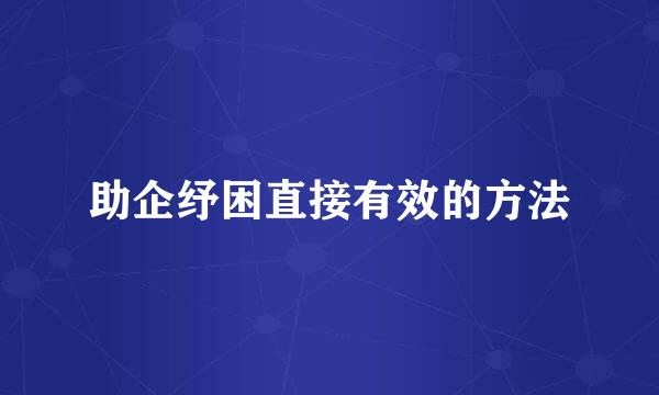 助企纾困直接有效的方法