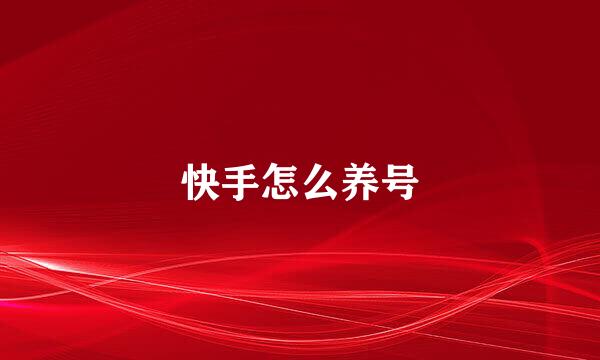快手怎么养号