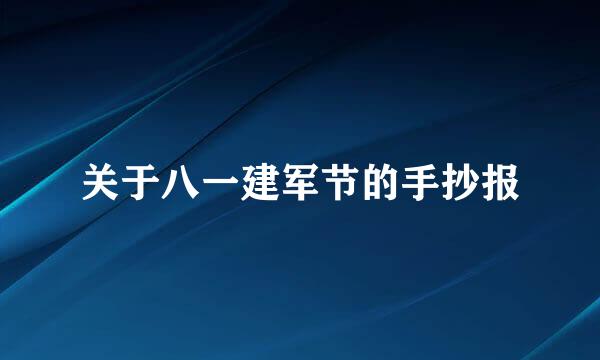 关于八一建军节的手抄报
