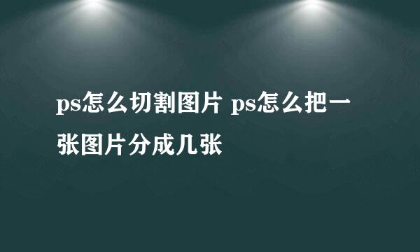 ps怎么切割图片 ps怎么把一张图片分成几张