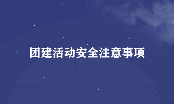 团建活动安全注意事项