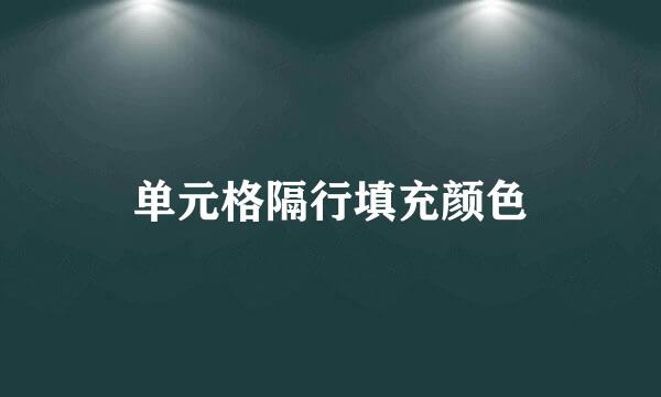 单元格隔行填充颜色