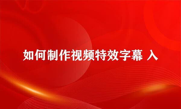如何制作视频特效字幕 入
