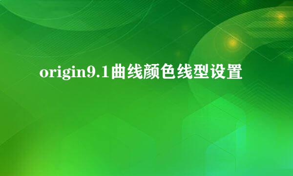 origin9.1曲线颜色线型设置