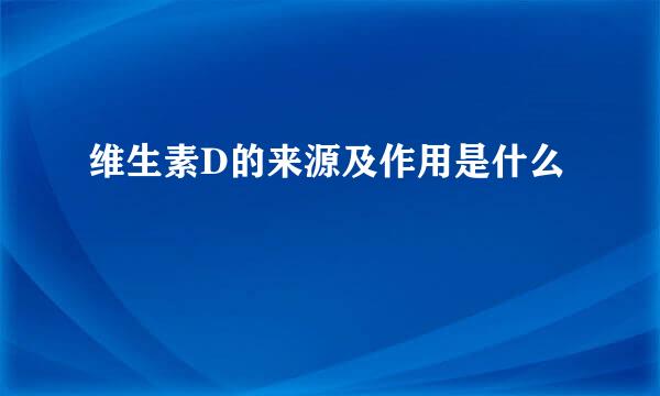 维生素D的来源及作用是什么
