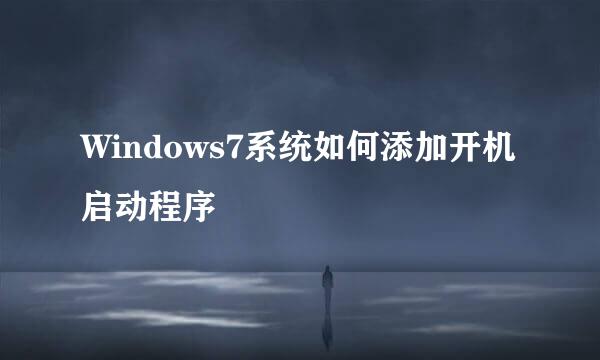 Windows7系统如何添加开机启动程序