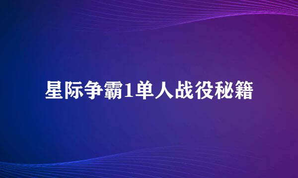 星际争霸1单人战役秘籍