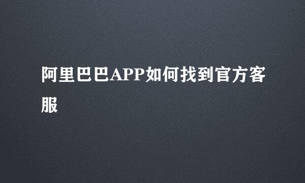 阿里巴巴APP如何找到官方客服