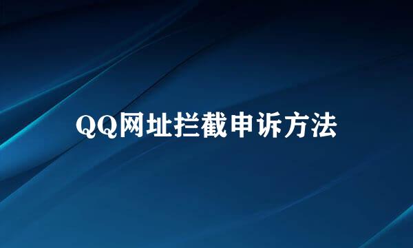 QQ网址拦截申诉方法