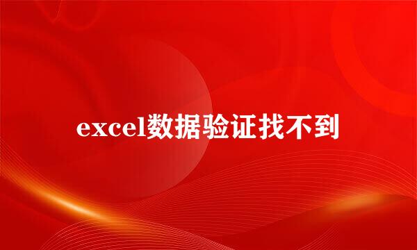 excel数据验证找不到