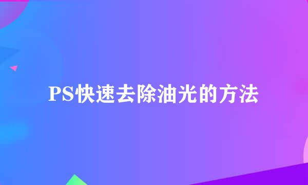 PS快速去除油光的方法
