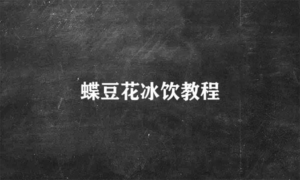 蝶豆花冰饮教程