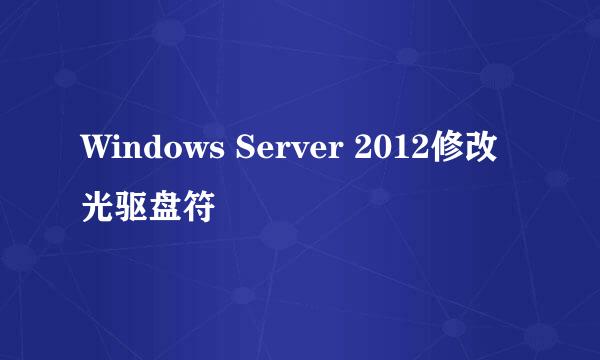 Windows Server 2012修改光驱盘符