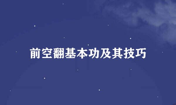 前空翻基本功及其技巧