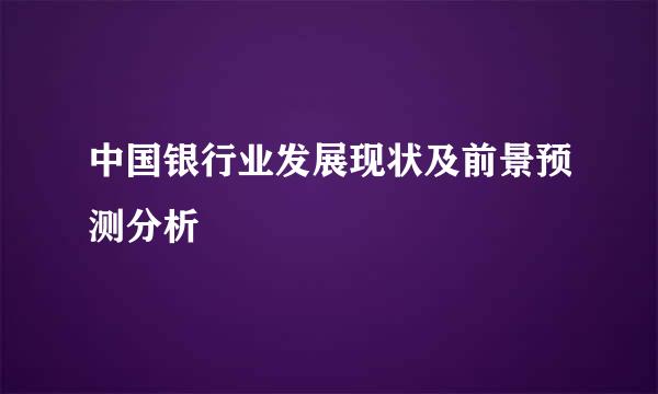 中国银行业发展现状及前景预测分析