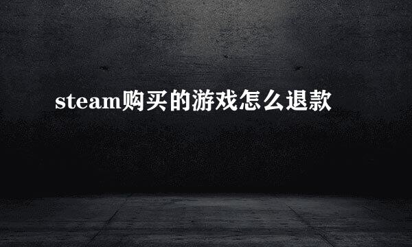 steam购买的游戏怎么退款