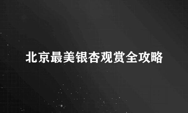 北京最美银杏观赏全攻略